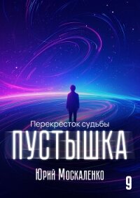 Пустышка 9 - Москаленко Юрий "Мюн" (читать книги онлайн бесплатно полные версии txt, fb2) 📗