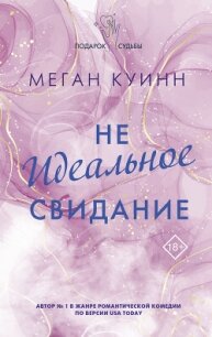 Неидеальное свидание - Куин Меган (библиотека электронных книг .txt, .fb2) 📗