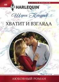 Хватит и взгляда - Кендрик Шэрон (читать книги бесплатно полностью .txt, .fb2) 📗