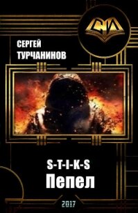 S-T-I-K-S: пепел (СИ) - Турчанинов Сергей (читать книги онлайн без TXT, FB2) 📗