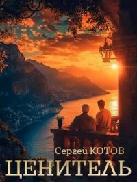 Ценитель (СИ) - Котов Сергей (книги хорошего качества .TXT, .FB2) 📗