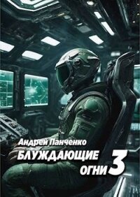 Блуждающие огни 3 (СИ) - Панченко Андрей Алексеевич (книги онлайн полные версии .TXT, .FB2) 📗