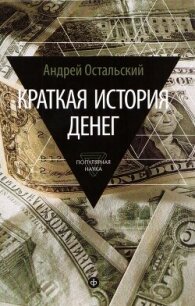 Краткая история денег - Остальский Андрей Всеволодович (полные книги TXT, FB2) 📗