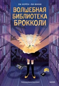 Волшебная библиотека Брокколи - Херён Ли (электронная книга TXT, FB2) 📗