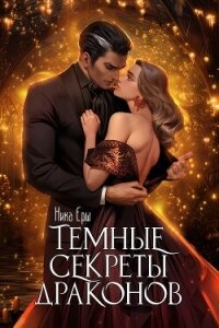 Темные секреты драконов. Часть 1 - Ёрш Ника "nikaersh" (читать книги онлайн бесплатно серию книг .TXT, .FB2) 📗