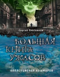 Большая книга ужасов. Коллекционер кошмаров - Охотников Сергей Сергеевич (книга бесплатный формат TXT, FB2) 📗