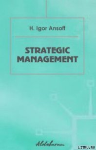 Стратегическое управление - Ансофф Игорь (электронные книги бесплатно .txt) 📗