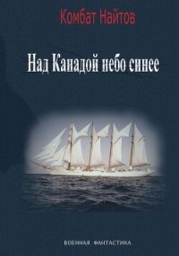 Над Канадой небо синее - Найтов Комбат (читать книги онлайн бесплатно полностью без txt, fb2) 📗