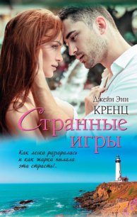 Странные игры - Кренц Джейн Энн (читать книги онлайн полностью TXT) 📗