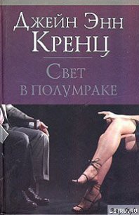 Свет в полумраке - Кренц Джейн Энн (книги хорошем качестве бесплатно без регистрации TXT) 📗