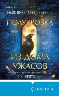 Полукровка из Дома Ужаса - Омер Майк (книги бесплатно без .TXT, .FB2) 📗