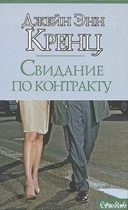 Свидание по контракту - Кренц Джейн Энн (бесплатные книги полный формат txt) 📗