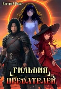 Гильдия Предателей (СИ) - Рафт Евгений (полная версия книги txt, fb2) 📗