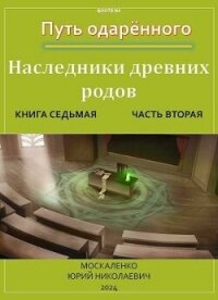 Путь одаренного. Наследники древних родов. Книга седьмая часть вторая (СИ) - Москаленко Юрий "Мюн" (читать книги без txt, fb2) 📗