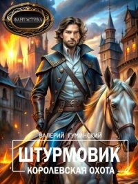 Королевская охота (СИ) - Гуминский Валерий Михайлович (книги онлайн полные версии бесплатно TXT, FB2) 📗