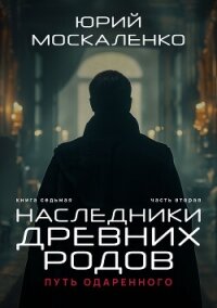 Путь одарённого. Наследники древних родов. Книга седьмая. Часть вторая - Москаленко Юрий "Мюн" (мир книг .txt, .fb2) 📗