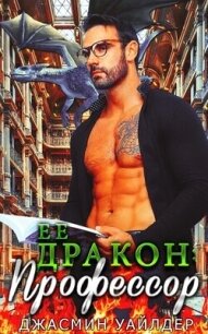 Ее профессор-дракон (СИ) - Уайлдер Джасмин (книги бесплатно без онлайн .txt, .fb2) 📗