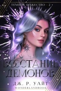 Восстание демонов (ЛП) - Уайт Дж. Р. (чтение книг txt, fb2) 📗