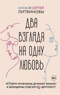 Два взгляда на одну любовь - Литвиновы Анна и Сергей (электронные книги бесплатно .txt, .fb2) 📗