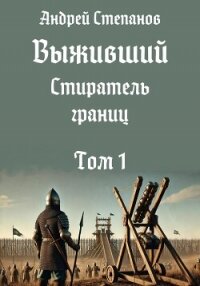 Выживший-11: Стиратель границ. Том 1 - Степанов Андрей (книги без сокращений txt, fb2) 📗