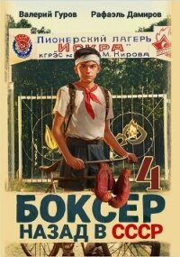 Боксер 4: Назад в СССР - Дамиров Рафаэль (версия книг .TXT, .FB2) 📗