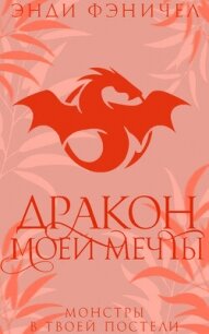 Дракон моей мечты (ЛП) - Фэничел Энди (бесплатные серии книг txt, fb2) 📗