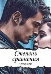 Степень сравнения (СИ) - Бран Адерин (бесплатные серии книг txt, fb2) 📗