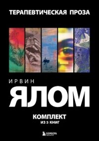 Терапевтическая проза. Ирвин Ялом. Комплект из 5 книг - Ялом Ирвин (читаемые книги читать онлайн бесплатно .TXT, .FB2) 📗