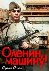 Оленин, машину&#33; (СИ) - Десса Дарья (читать книги бесплатно .txt, .fb2) 📗