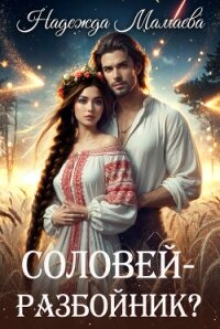 Соловей – разбойник? - Мамаева Надежда (мир бесплатных книг txt, fb2) 📗