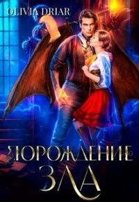 Порождение зла (СИ) - "Olivia Driar" (читать хорошую книгу полностью txt, fb2) 📗