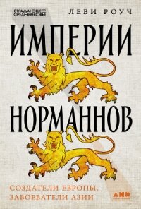 Империи норманнов: Создатели Европы, завоеватели Азии - Роуч Леви (читаем книги онлайн бесплатно полностью .TXT, .FB2) 📗