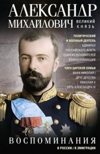 Воспоминания - Романов Александр Михайлович (книги онлайн бесплатно серия .TXT, .FB2) 📗