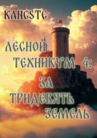 За тридевять земель (СИ) - "Kancstc" (читаем книги онлайн txt, fb2) 📗