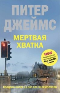 Мертвая хватка - Джеймс Питер (книги регистрация онлайн .TXT, .FB2) 📗