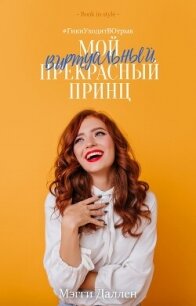 Мой виртуальный прекрасный принц (ЛП) - Даллен Мэгги (бесплатная регистрация книга .txt, .fb2) 📗