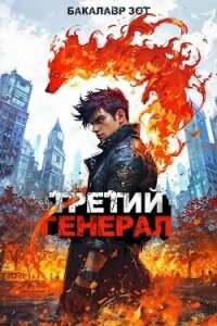 Третий Генерал: Том IV (СИ) - Зот Бакалавр (бесплатные онлайн книги читаем полные txt, fb2) 📗