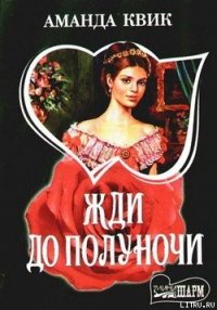 Жди до полуночи - Кренц Джейн Энн (лучшие книги без регистрации TXT) 📗