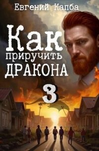 Как приручить дракона 3 (СИ) - Капба Евгений Адгурович (е книги txt, fb2) 📗