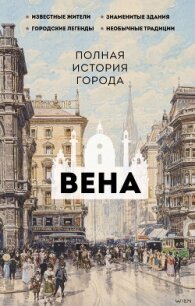 Вена. Полная история города - Райнельт Франц (читать книгу онлайн бесплатно без txt, fb2) 📗