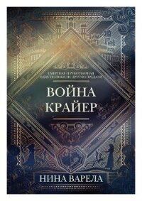 Война Крайер (ЛП) - Варела Нина (книги полностью .TXT, .FB2) 📗