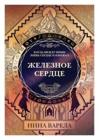 Железное Сердце (ЛП) - Варела Нина (книги регистрация онлайн .txt, .fb2) 📗