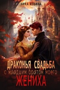 Драконья свадьба с младшим братом моего жениха (СИ) - Ильина Ника (читать книги без сокращений txt, fb2) 📗