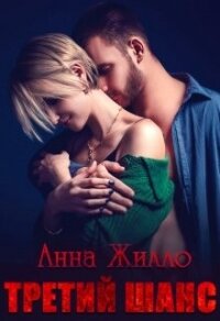 Третий шанс (СИ) - Рябинина Татьяна (читаем книги txt, fb2) 📗