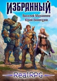 Избранный. Книга 1 (СИ) - Маханенко Василий Михайлович (чтение книг .txt, .fb2) 📗