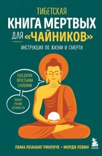 Тибетская Книга мертвых для «чайников». Инструкция по жизни и смерти - Ринпоче Лхананг (книги регистрация онлайн бесплатно .txt, .fb2) 📗