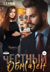 Честный обм(а)ен - Каттен Лила (лучшие бесплатные книги TXT, FB2) 📗