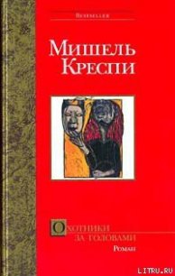 Охотники за головами - Креспи Мишель (книги онлайн полностью txt) 📗