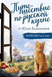 Путешествие по русской кухне от Юлии Евдокимовой - Евдокимова Юлия (книги регистрация онлайн .txt, .fb2) 📗