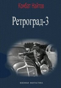 Ретроград-3 - Найтов Комбат (книги без регистрации .txt, .fb2) 📗